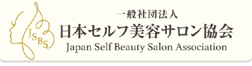 日本セルフ美容サロン協会
